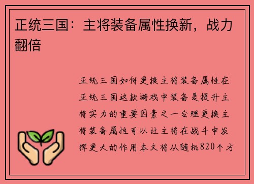 正统三国：主将装备属性换新，战力翻倍