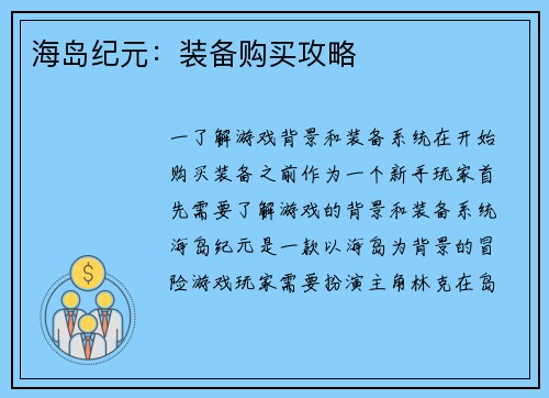 海岛纪元：装备购买攻略