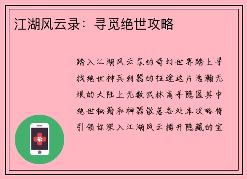 江湖风云录：寻觅绝世攻略