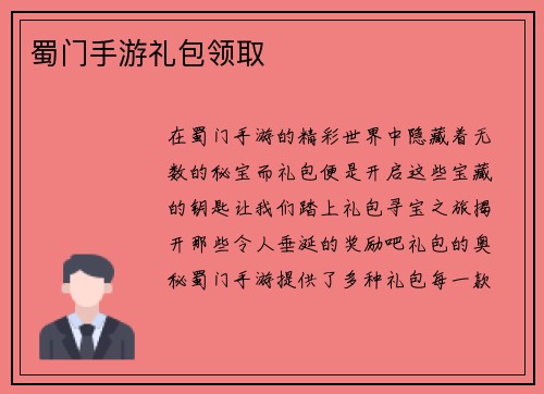 蜀门手游礼包领取