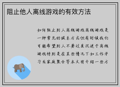 阻止他人离线游戏的有效方法