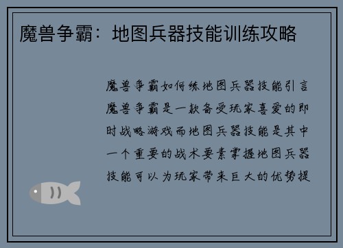 魔兽争霸：地图兵器技能训练攻略